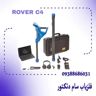 فلزیاب Rover c4 – روورسی 4