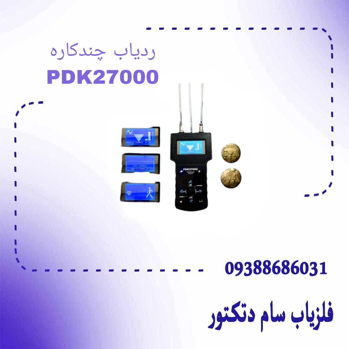 ردیاب چندکاره PDK27000 (TURKAY)