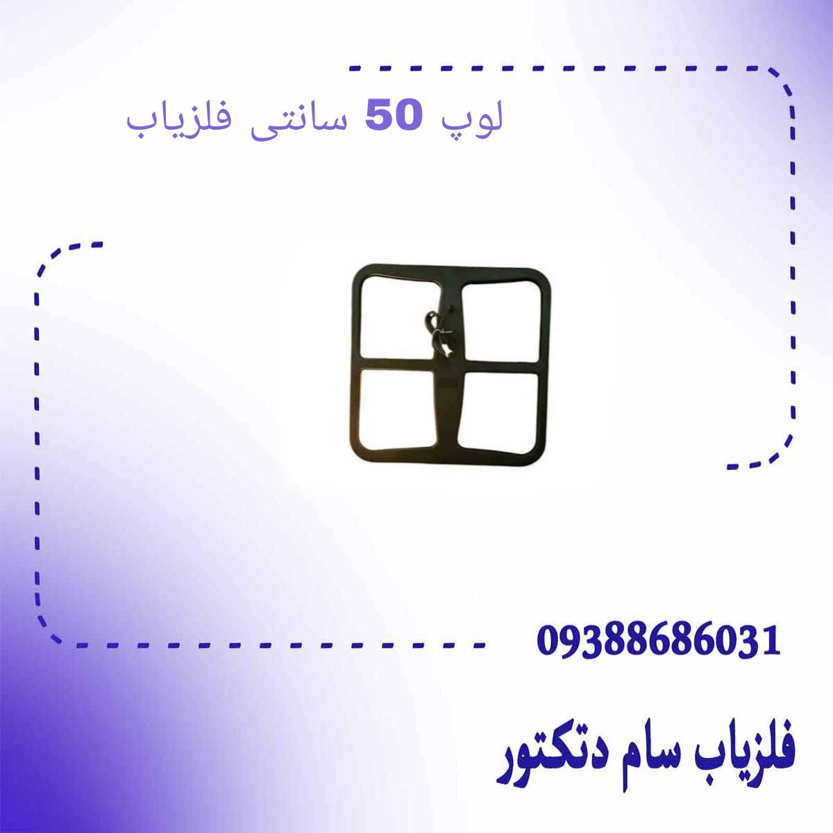 لوپ 50 سانتی فلزیاب