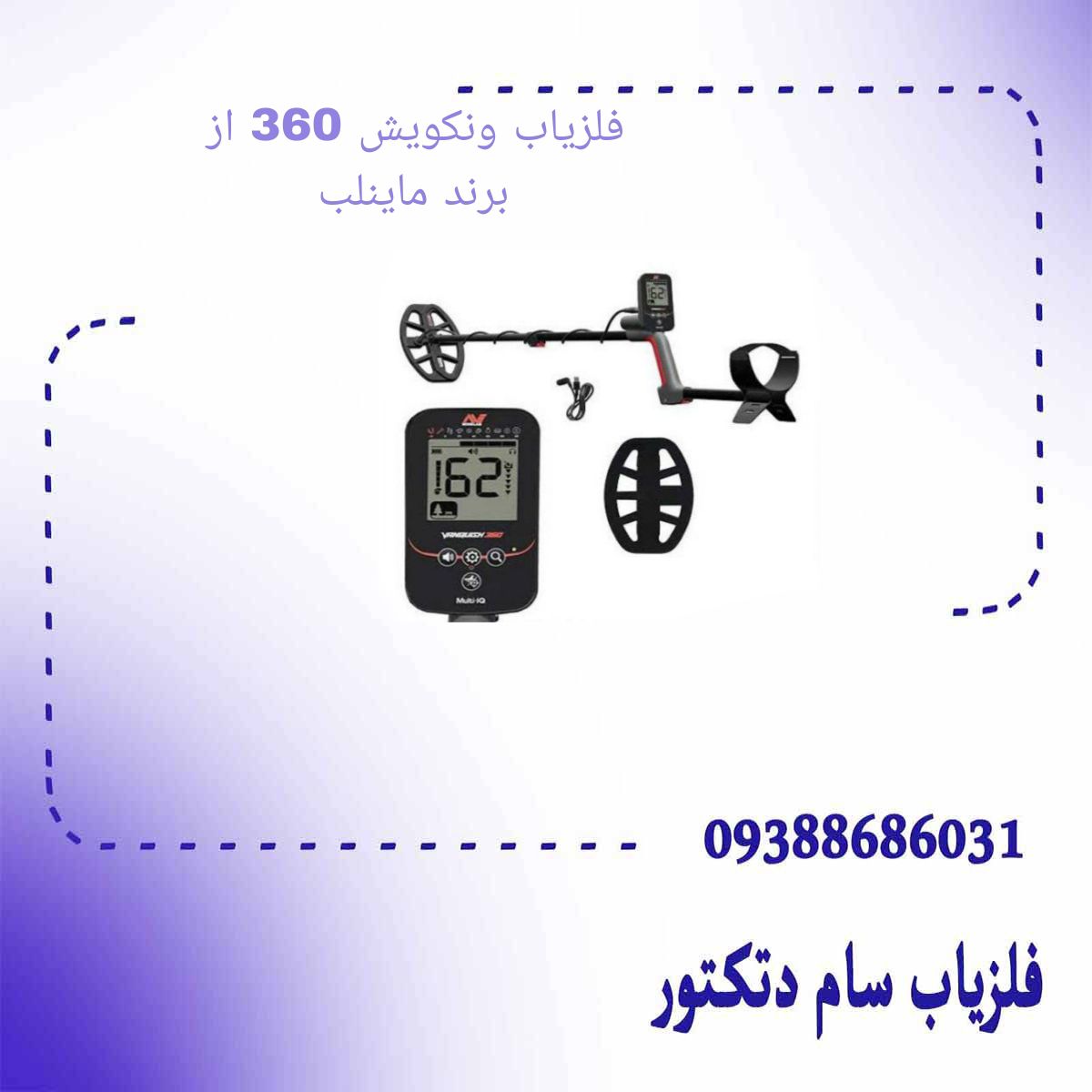 فلزیاب ونکویش 360 از برند ماینلب