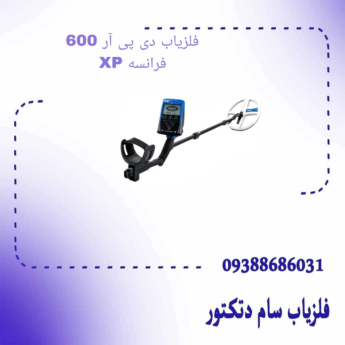 فلزیاب دی پی آر 600 XP فرانسه