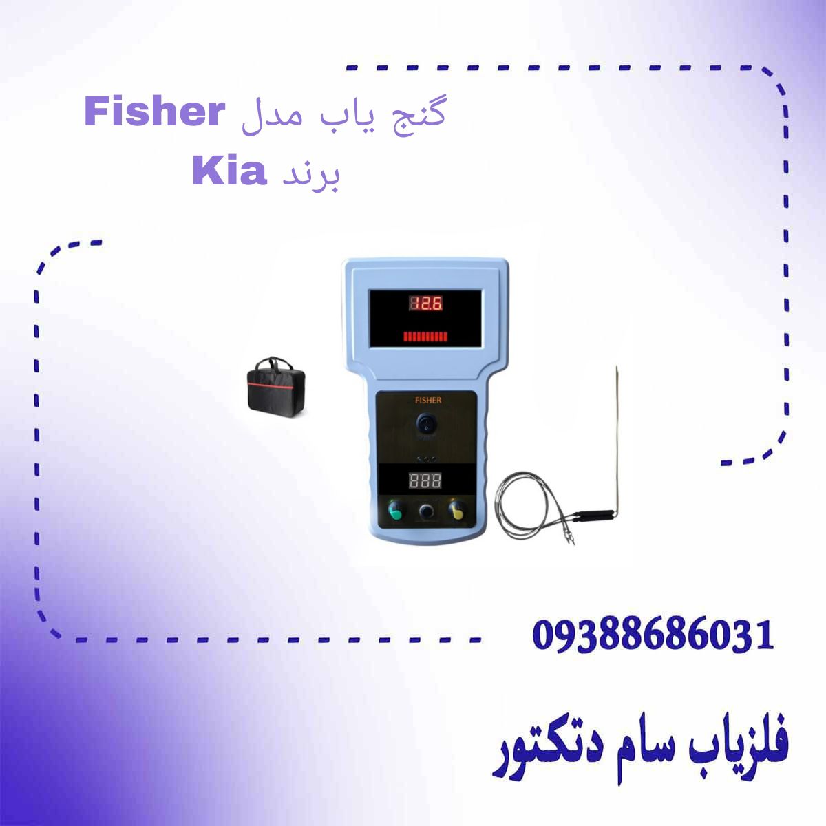 گنج یاب مدل Fisher برند Kia