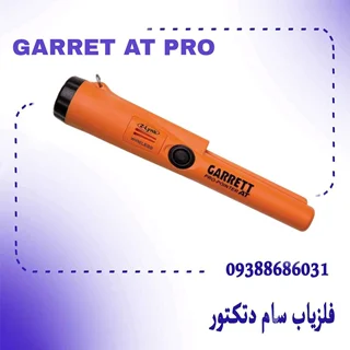 پین پوینتر ، PinPointer Garrett AT Pro