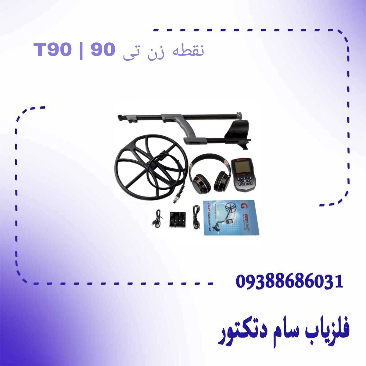 نقطه زن تی 90 | T90