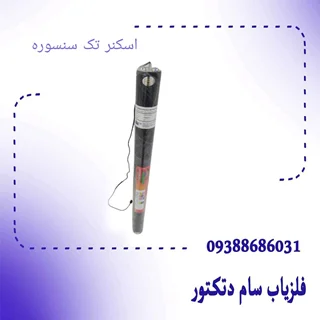 اسکنر تک سنسورهSingle sensor scanner