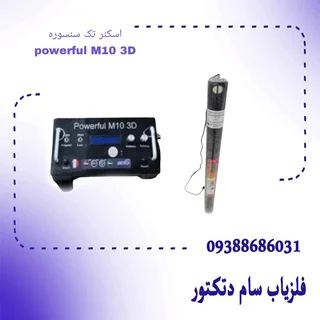 اسکنر تک سنسوره powerful M10 3D