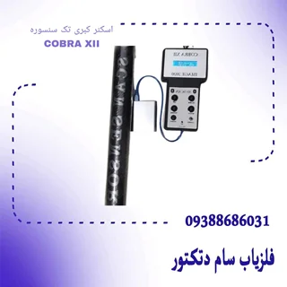 اسکنر کبری تک سنسوره COBRA XII