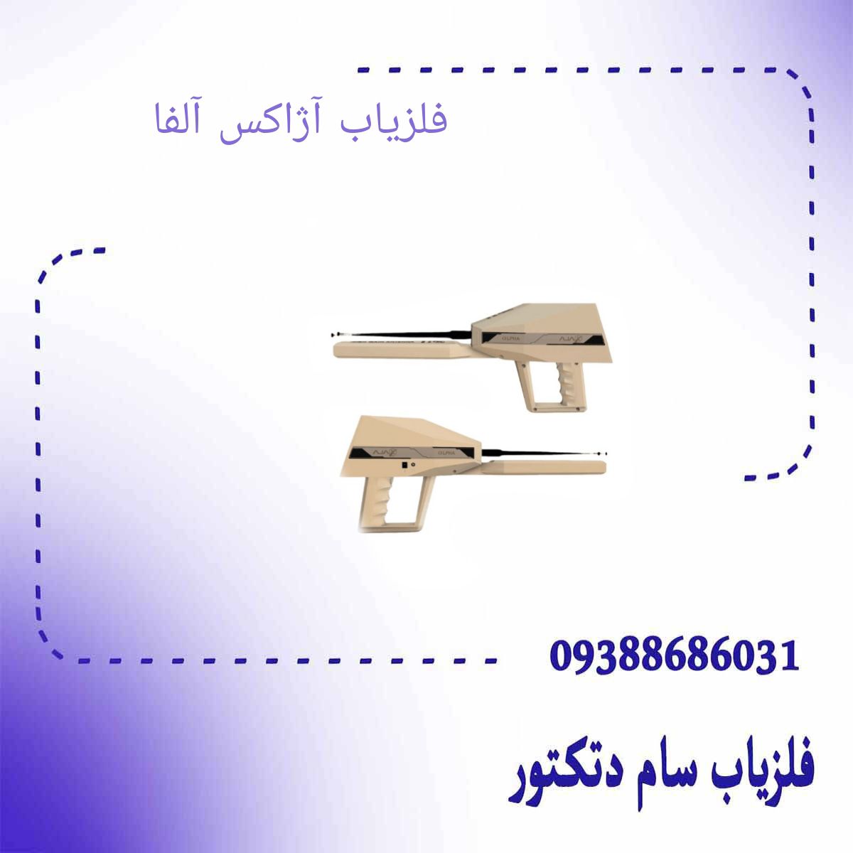 فلزیاب آژاکس آلفا