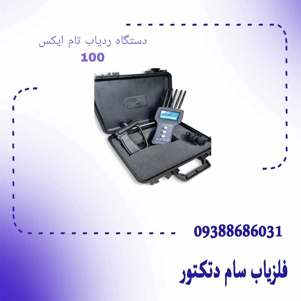 دستگاه ردیاب تام ایکس 100
