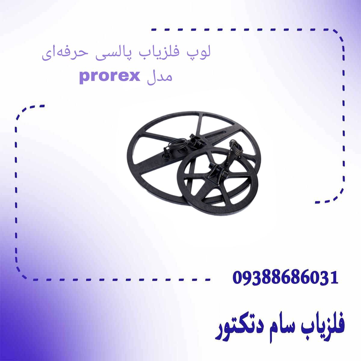 لوپ فلزیاب پالسی حرفه‌ای مدل prorexسایز 30 سانتی