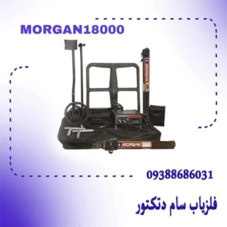 MORGAN 18000 فلزیاب مورگان 18000