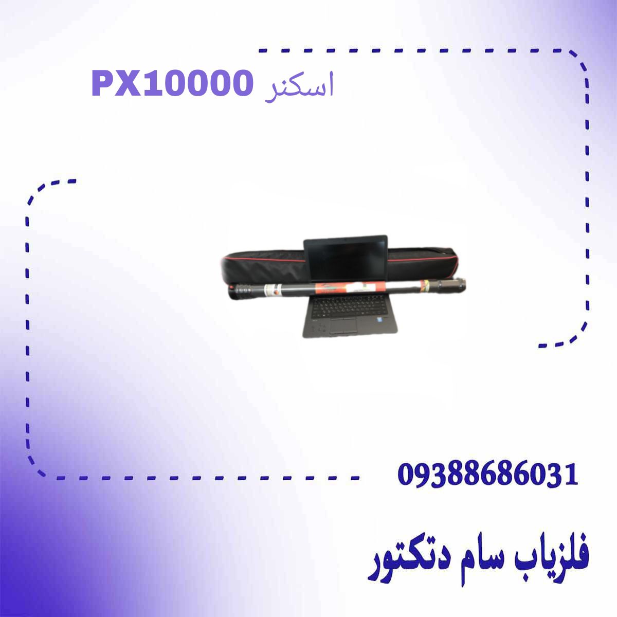 اسکنر PX10000