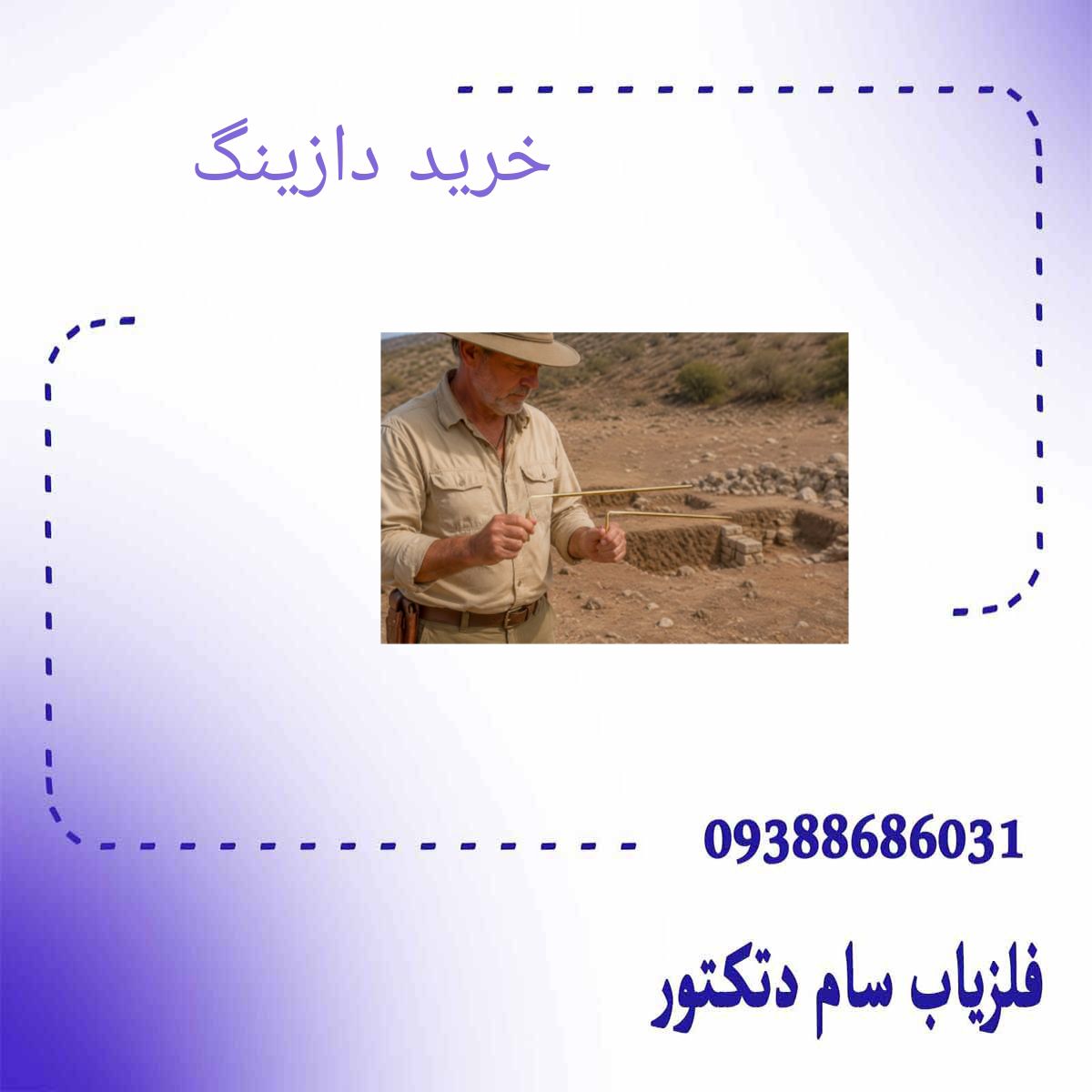 خرید دازینگ