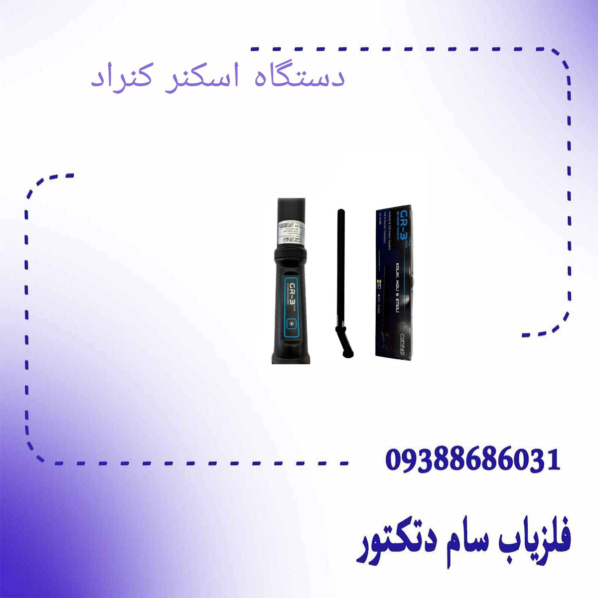 دستگاه اسکنر کنراد