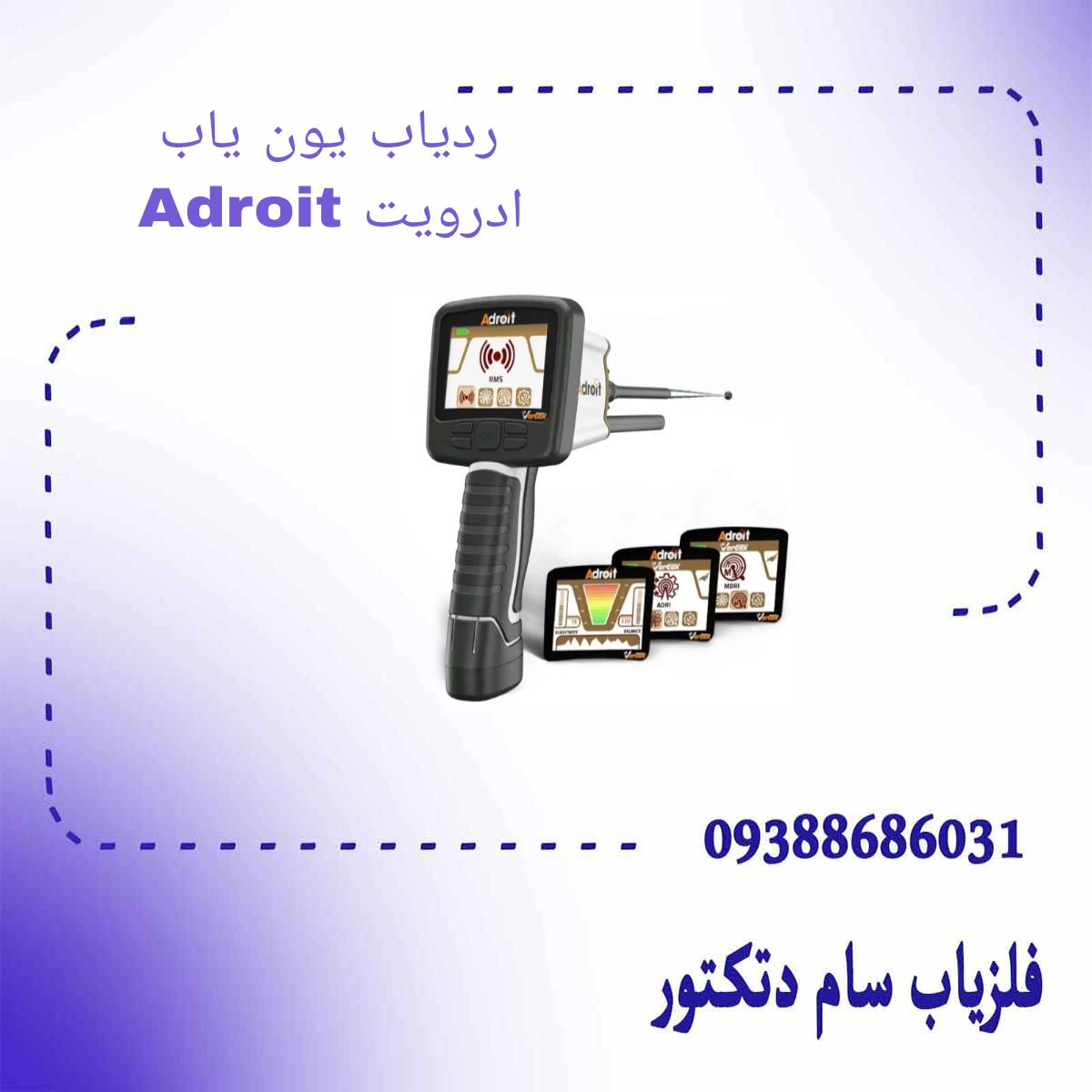 ردیاب یون یاب Adroit ادرویت