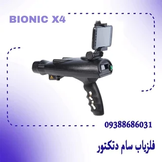 ردیاب بیونیک ایکس ۴ (OKM Bionic X4)