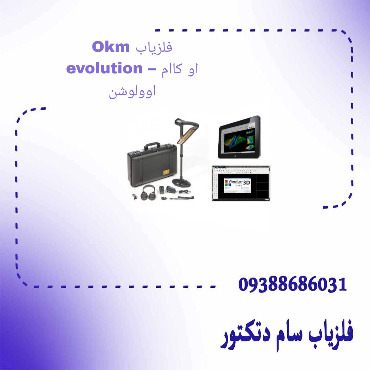 فلزیاب Okm evolution – او کاام اوولوشن