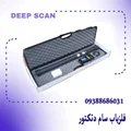 فلزیاب دیپ اسکن