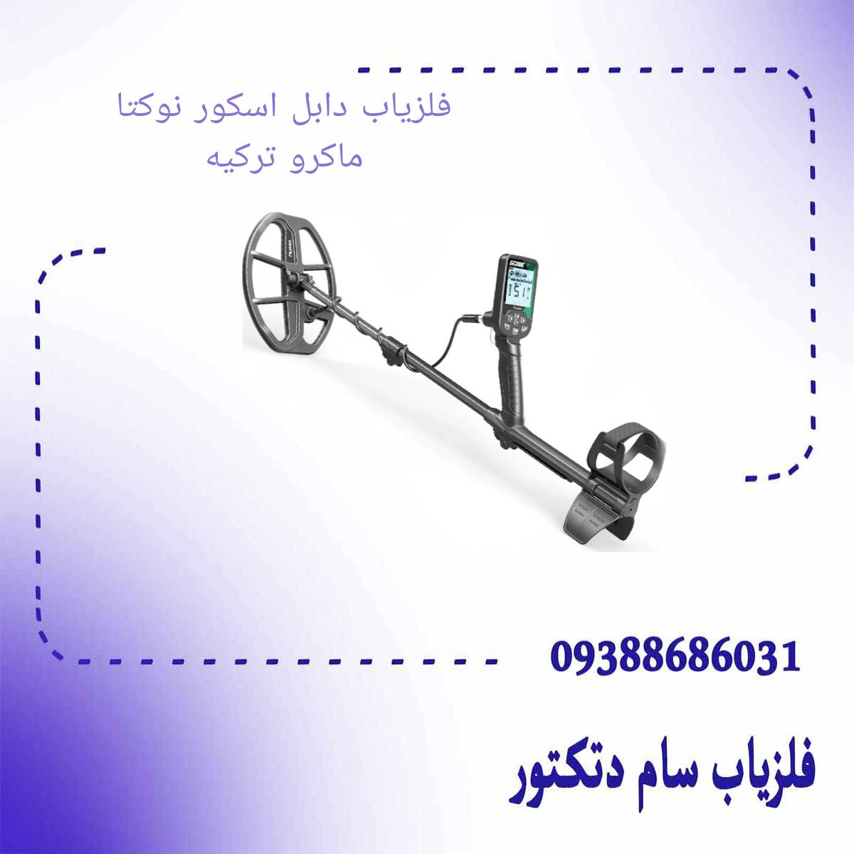 فلزیاب دابل اسکور نوکتا ماکرو ترکیه