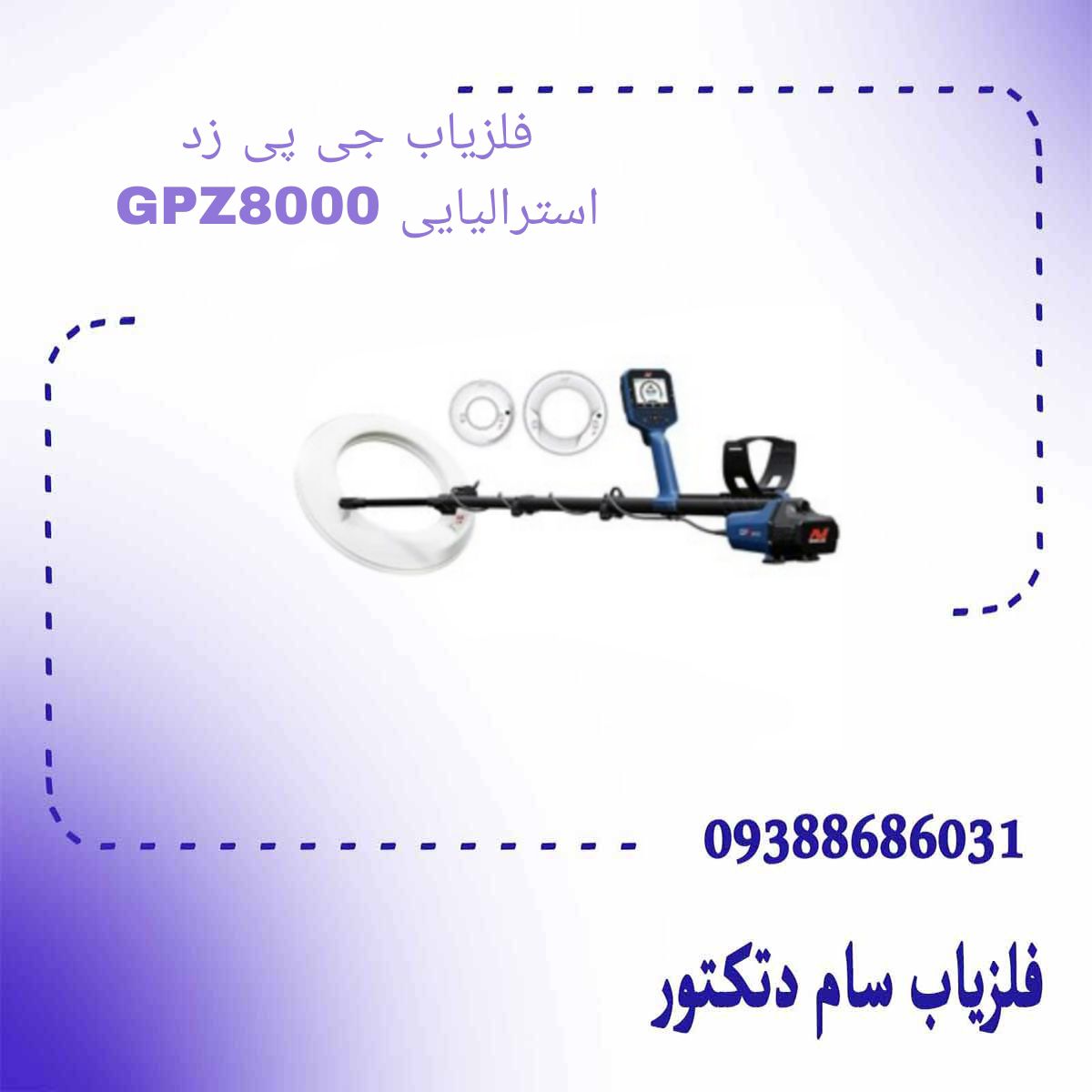 فلزیاب جی پی زد GPZ8000 استرالیایی