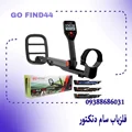 فلزیاب گوفایند 44 – Go Find 44