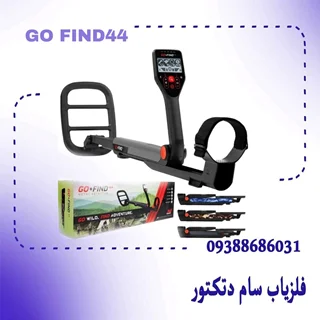 فلزیاب گوفایند 44 – Go Find 44