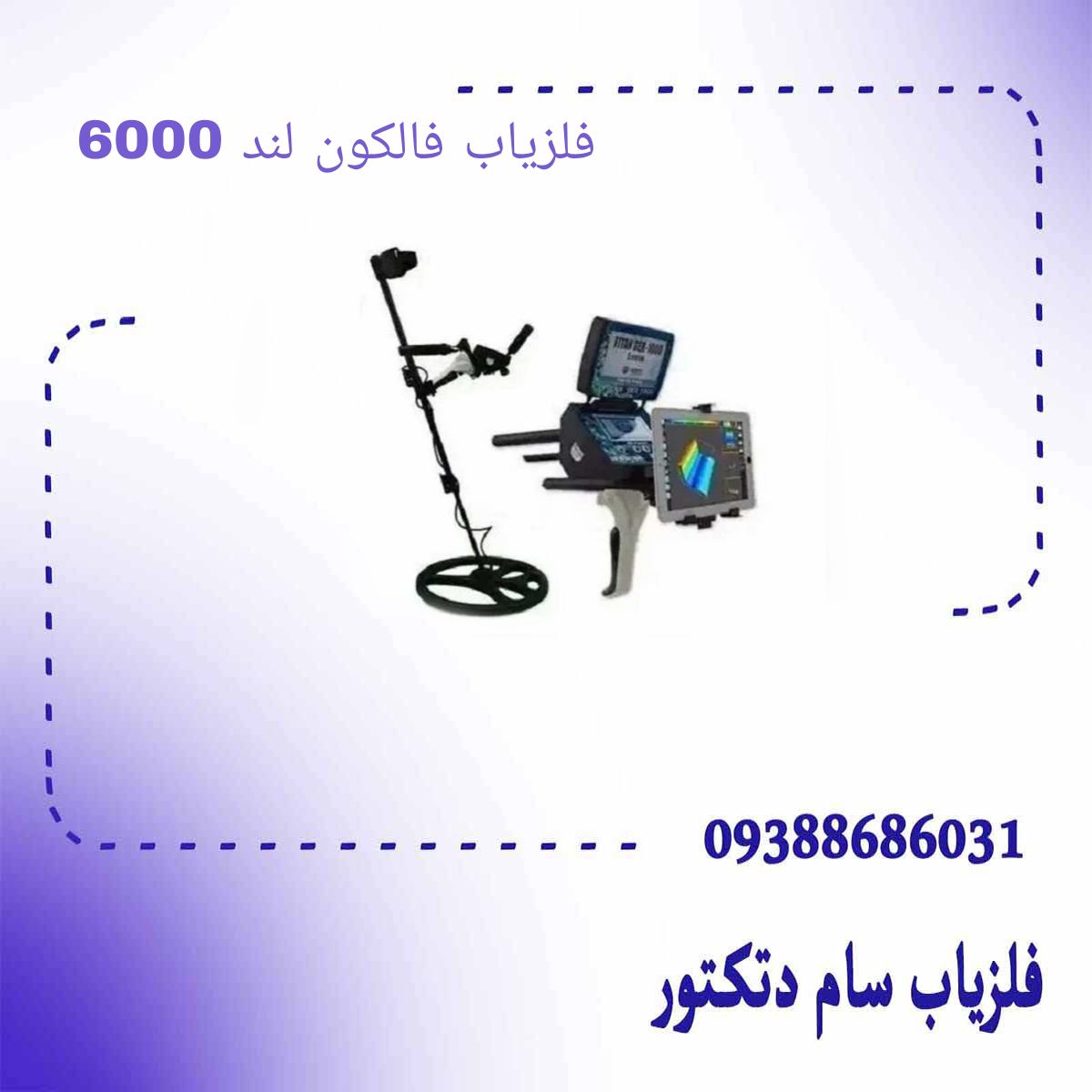 فلزیاب فالکون لند 6000