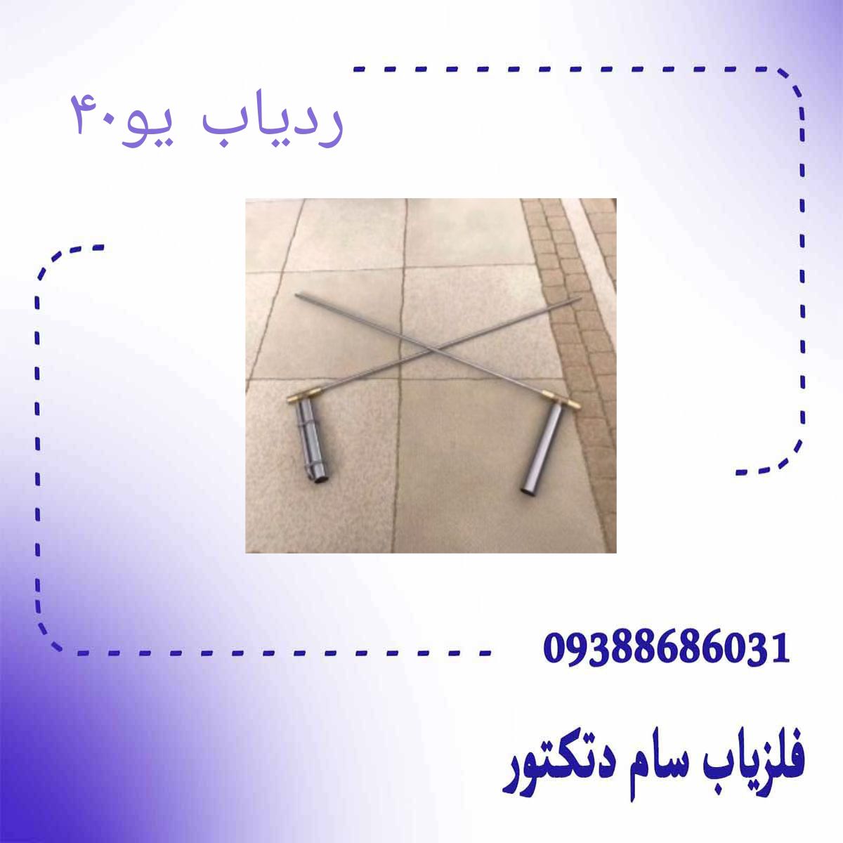 ردیاب یو۴۰