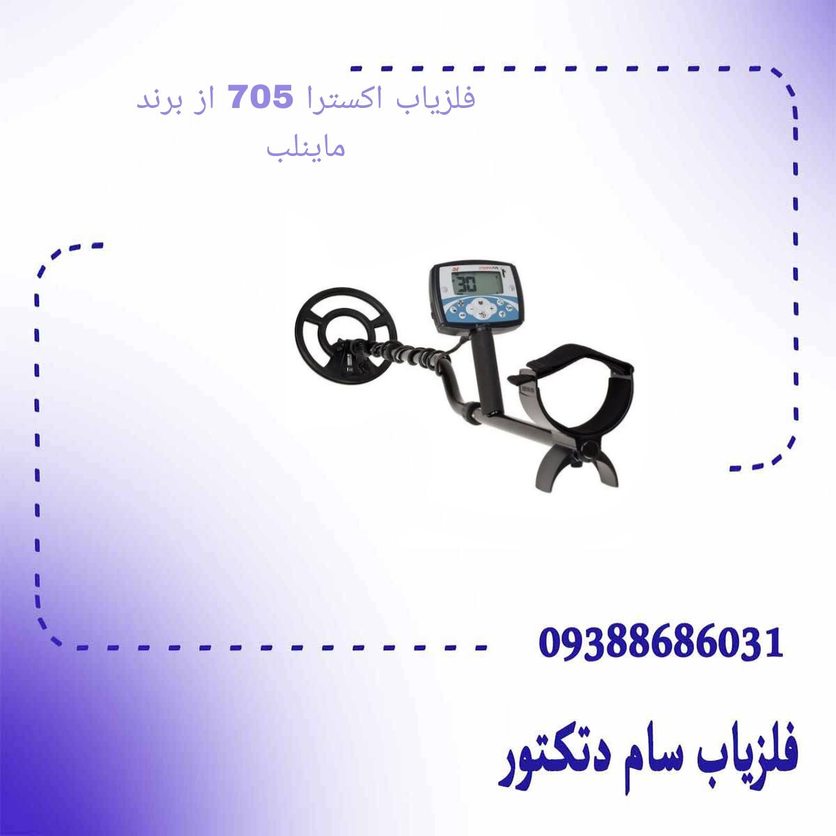فلزیاب اکسترا 705 از برند ماینلب