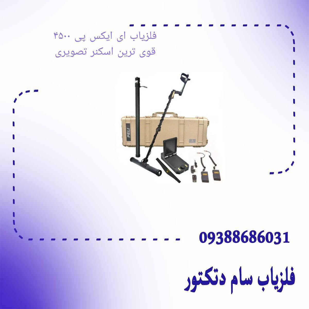 فلزیاب ای ایکس پی ۴۵۰۰ قوی ترین اسکنر تصویری