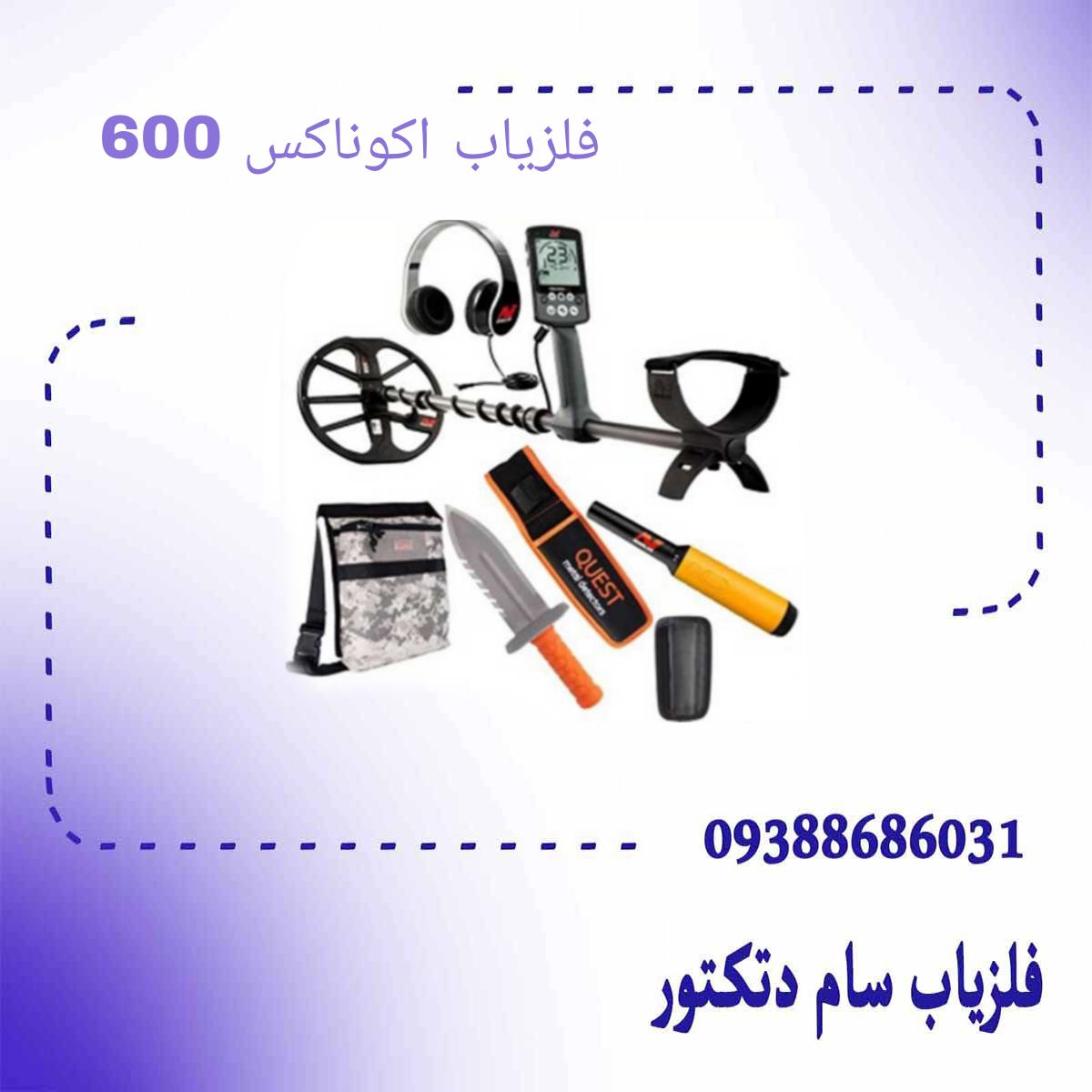 فلزیاب اکوناکس 600