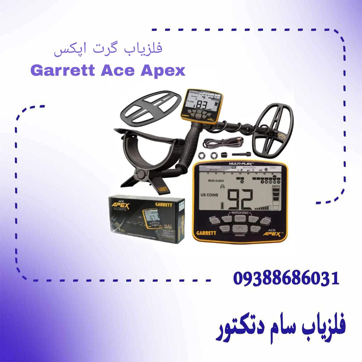 فلزیاب گرت اپکس Garrett Ace Apex