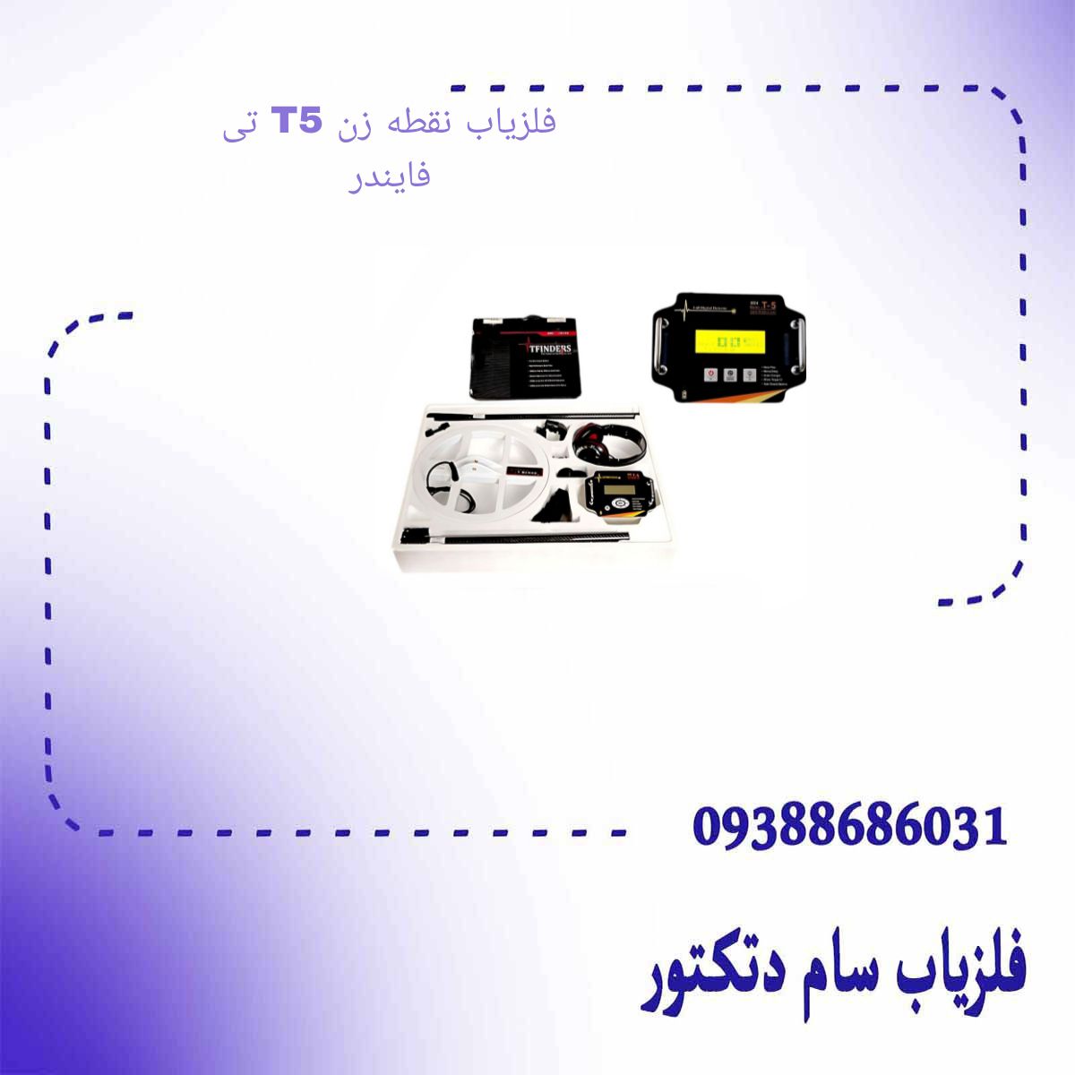 فلزیاب نقطه زن T5 تی فایندر