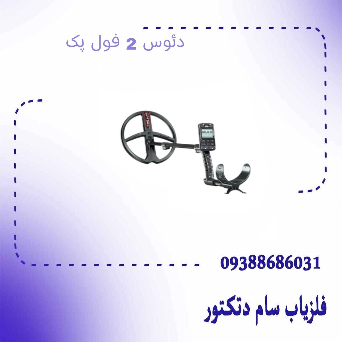 دئوس 2 فول پک