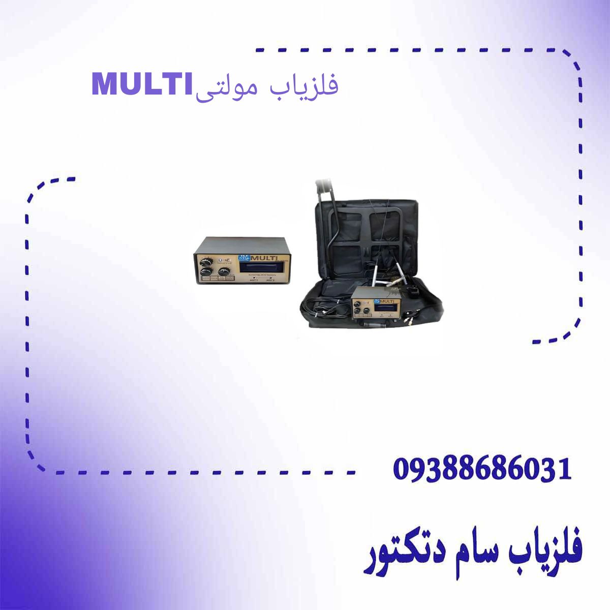 فلزیاب مولتی