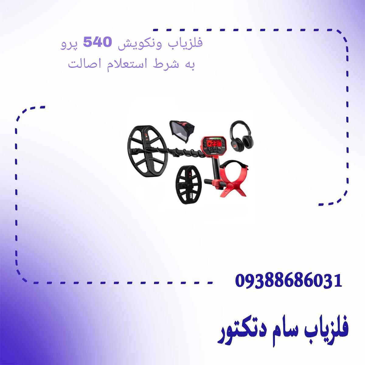 فلزیاب ونکویش 540 پرو به شرط استعلام اصالت