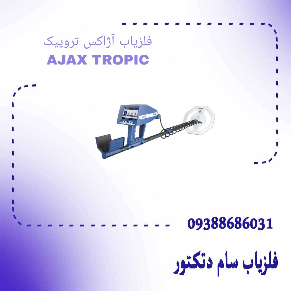 فلزیاب آژاکس تروپیک AJAX TROPIC