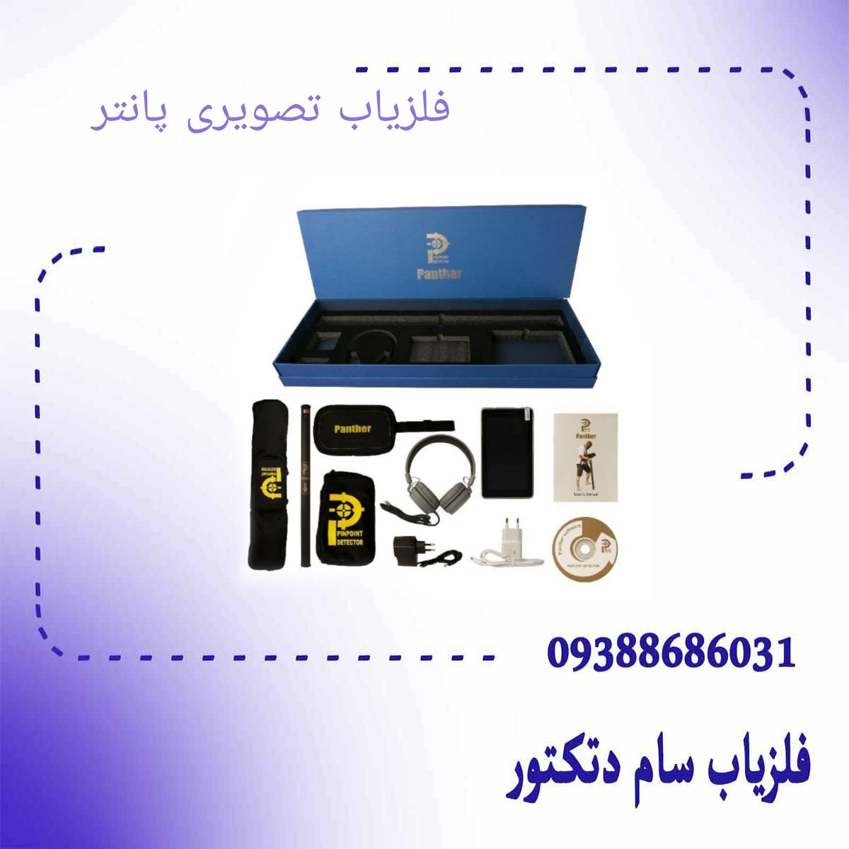 فلزیاب تصویری پانتر