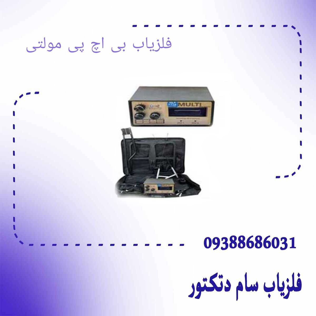 فلزیاب بی اچ پی مولتی