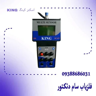 اسکنر کینگ KING