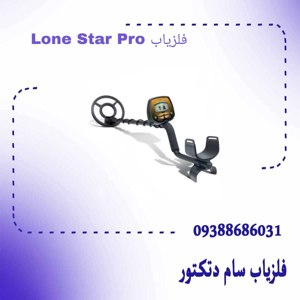 فلزیاب Lone Star Pro