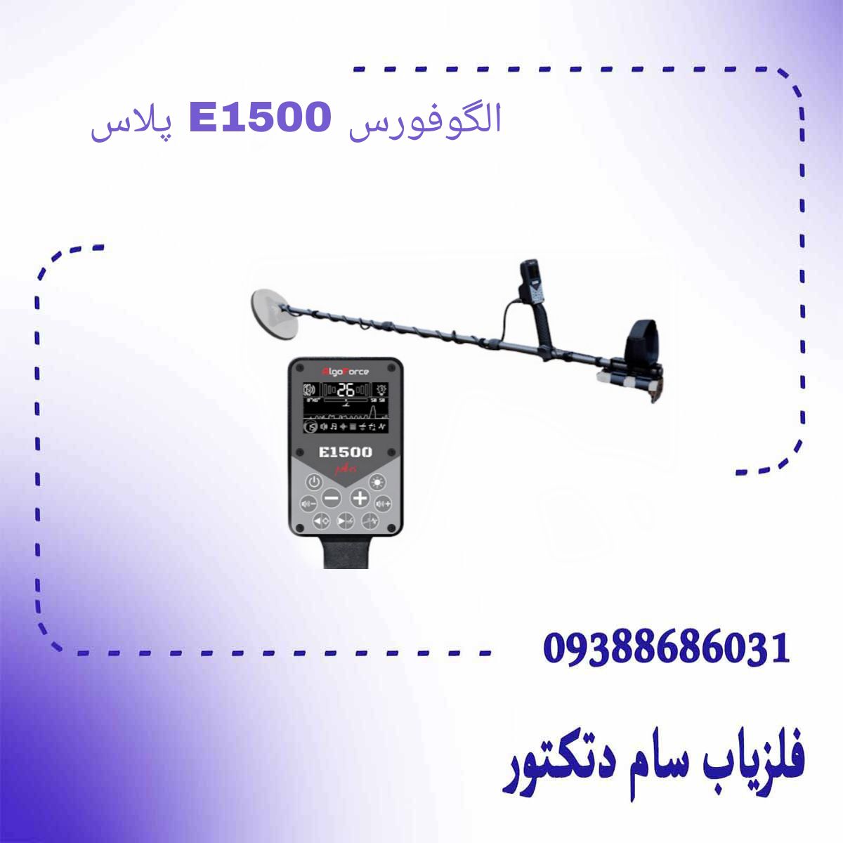 الگوفورس E1500 پلاس