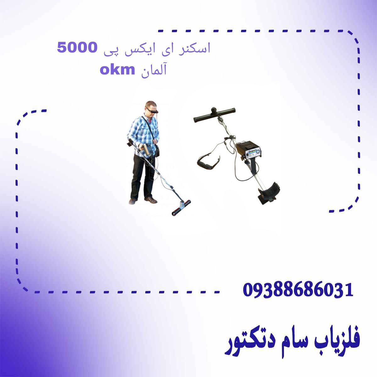 اسکنر ای ایکس پی 5000 okm آلمان