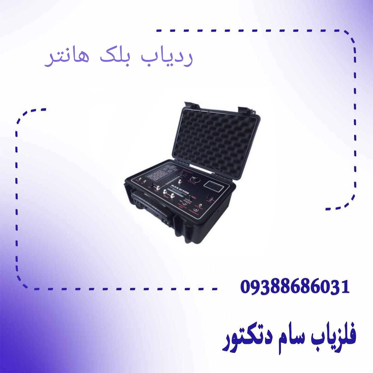 ردیاب بلک هانتر