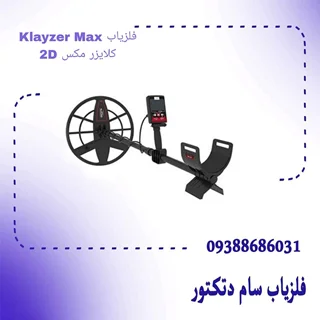 فلزیاب Klayzer Max 2D کلایزر مکس