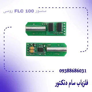 سنسور FLC 100 روسی