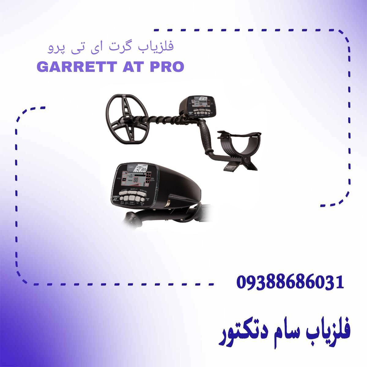 فلزیاب گرت ای تی پرو GARRETT AT PRO