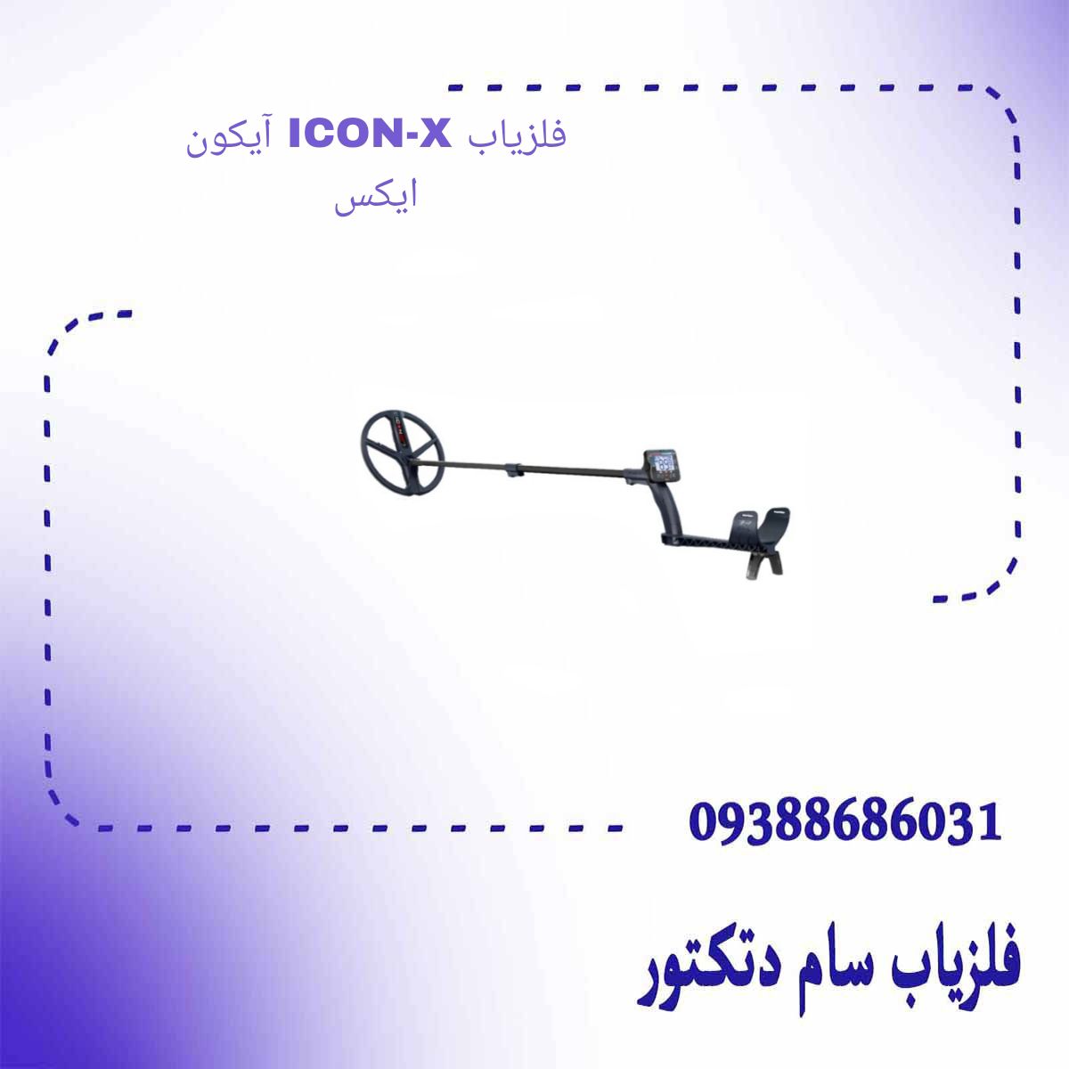 فلزیاب ICON-X آیکون ایکس
