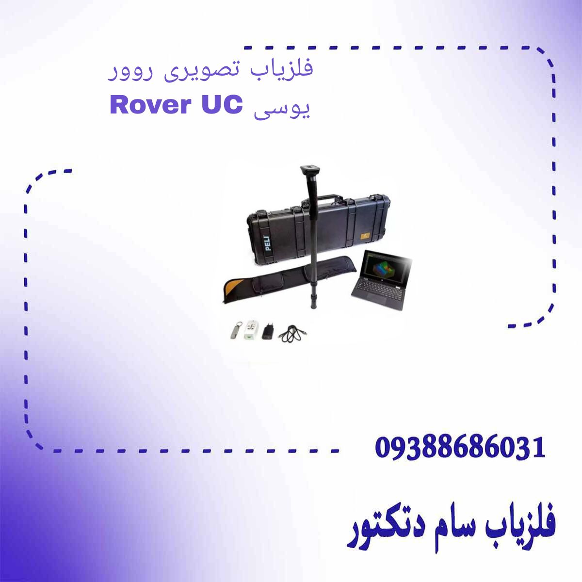 فلزیاب تصویری روور یوسی