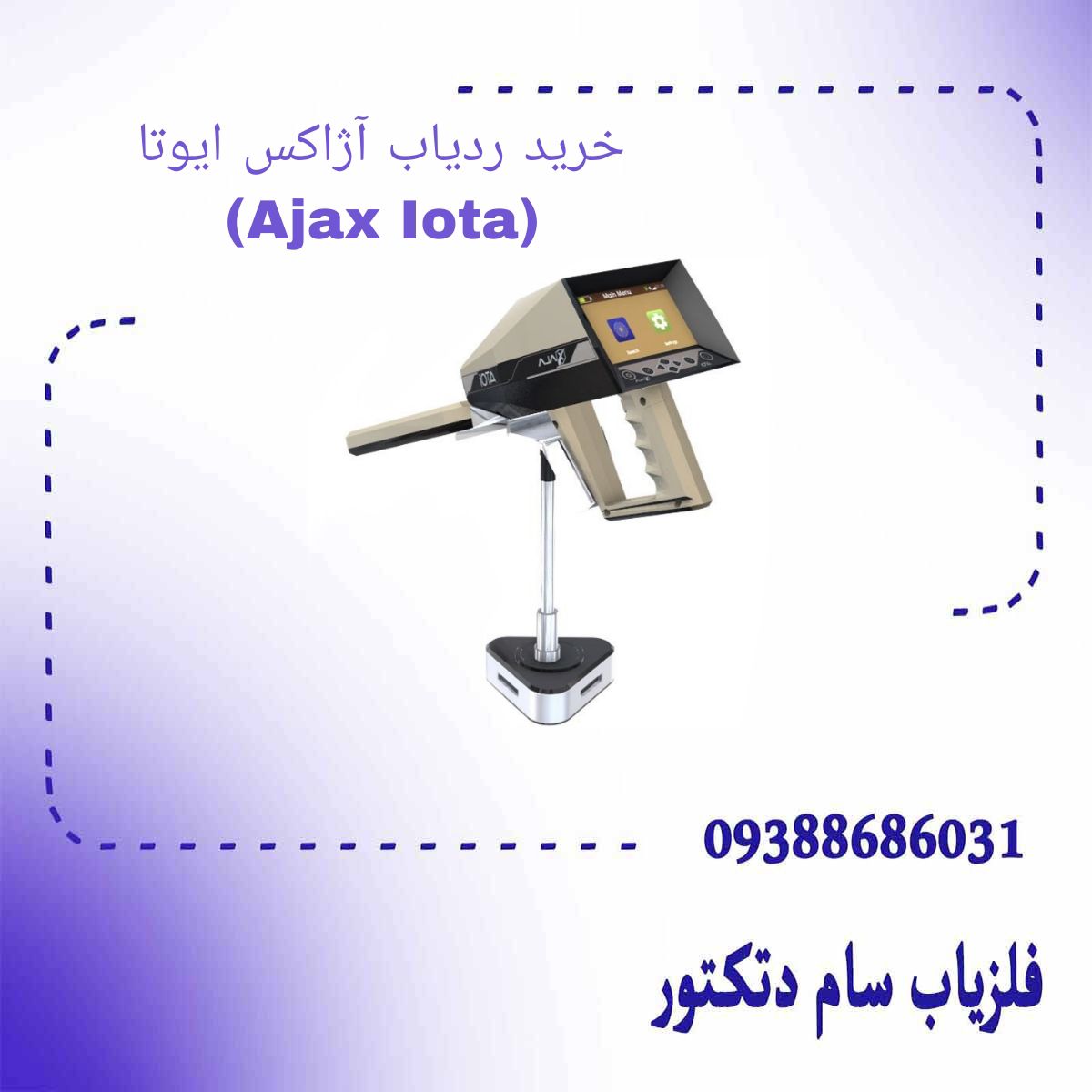 خرید ردیاب آژاکس ایوتا (Ajax Iota)